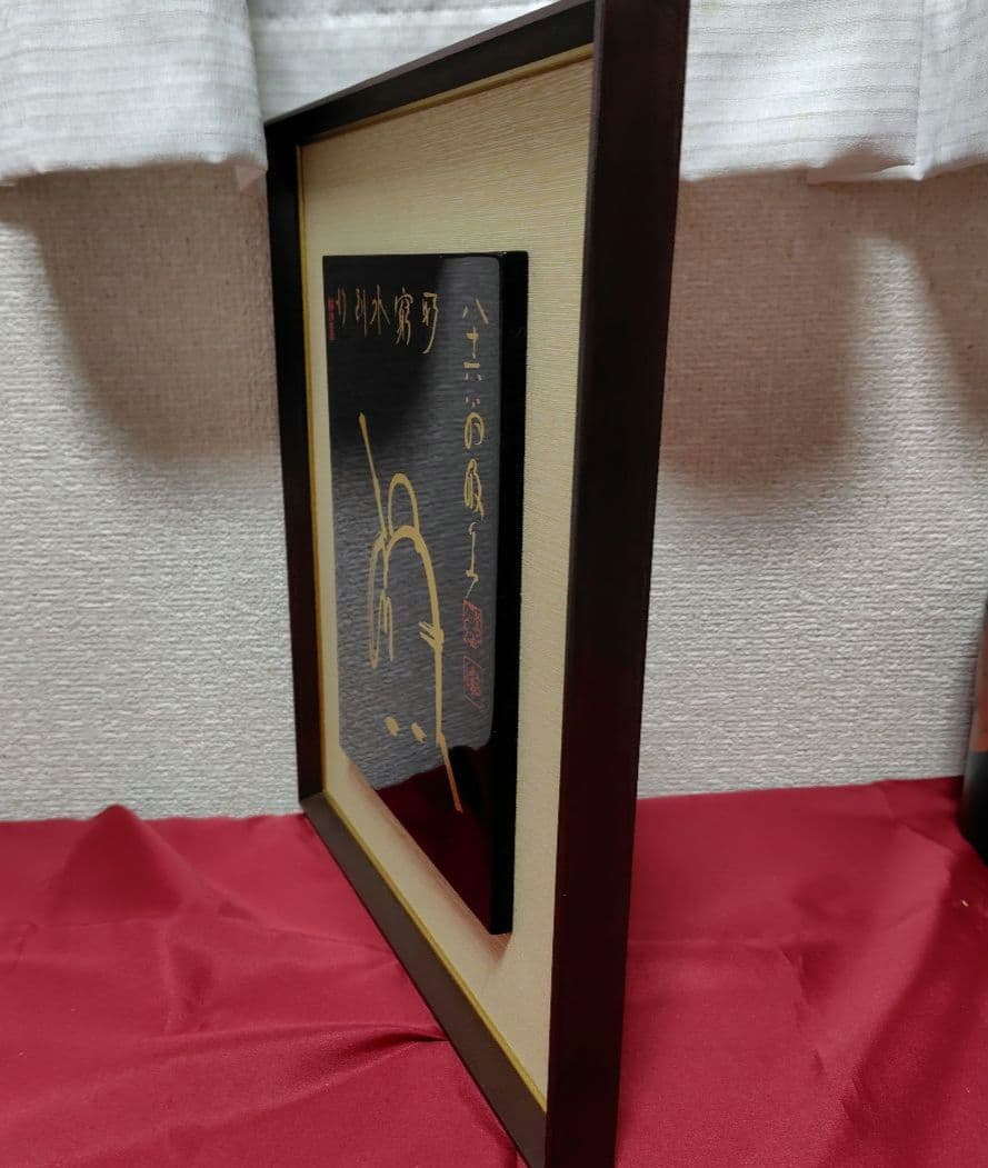 山本玄峰老師　行到水窮所　雲水僧　　輪島塗額装