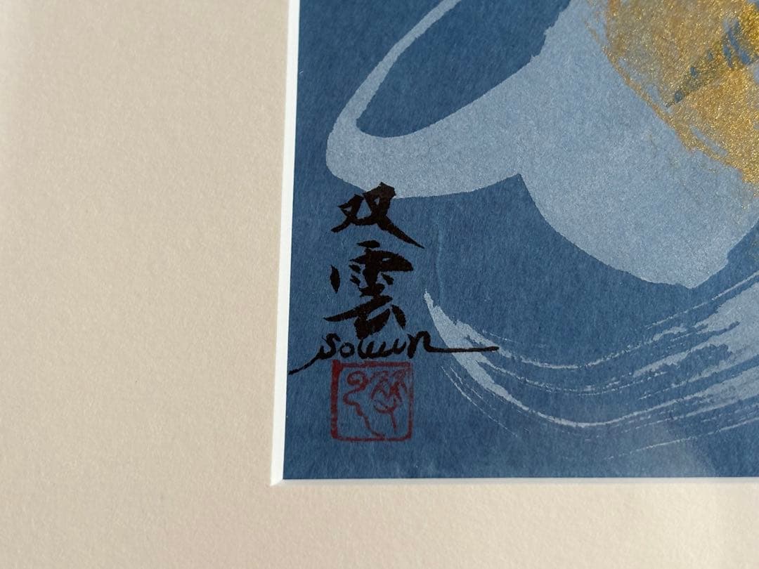武田双雲さん作品「魂（喜）」