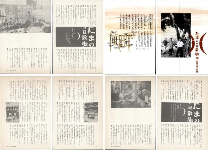 たま 雑誌 切り抜き 連載コンプリート188P ②◆たまの月経散歩 柳原幼一郎