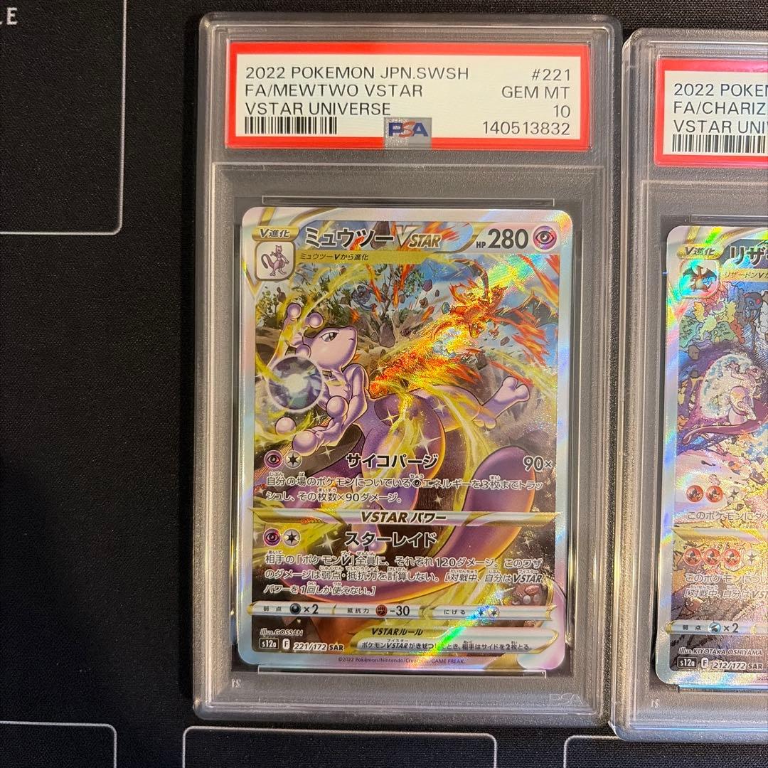 PSA10 連番 リザードン ミュウツー SAR vstarユニバース