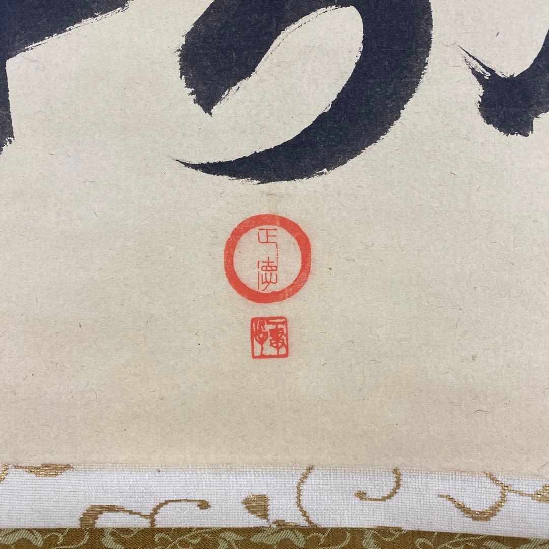 美品 掛け軸 小堀宗明作「山呼万歳声」遠州流 禅語 茶掛け