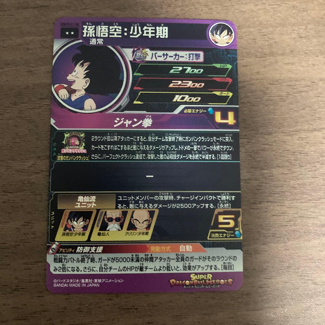 孫悟空少年期 UGM10-011 DA スーパードラゴンボールヒーローズ