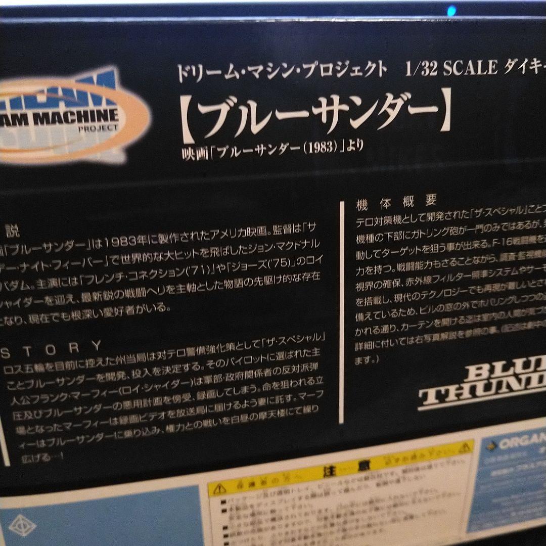 レ*ー様 オーガニック製ドリームマシン　1/32 ブルーサンダー