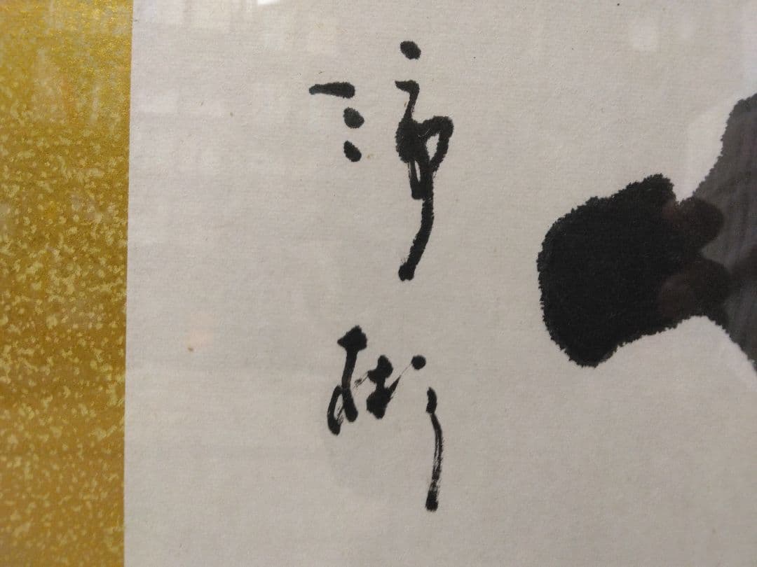 書 霊心（号・はいさん 三水に市 木偏に杉）