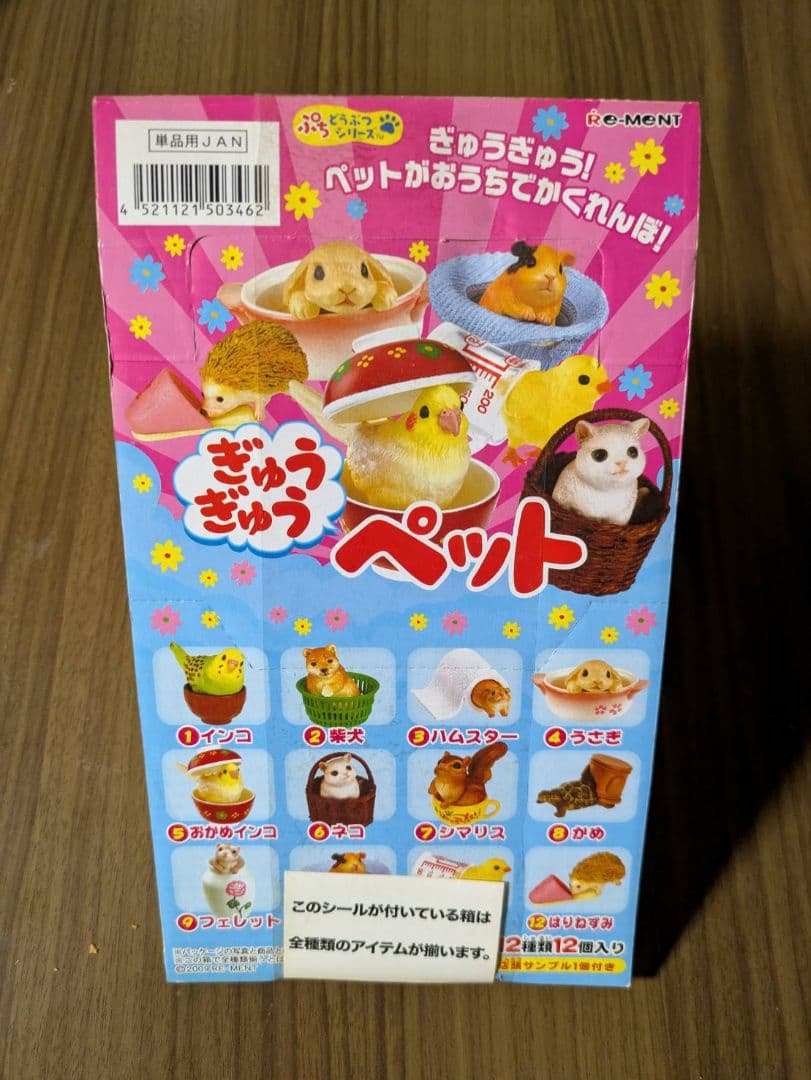 ぎゅうぎゅうペットリーメント未開封品