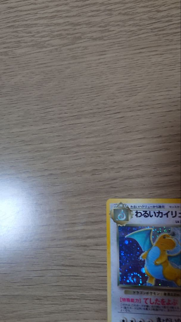 【美品】ポケモンカード 旧裏 わるいカイリュー ★ 第4弾拡張パック ロケット団