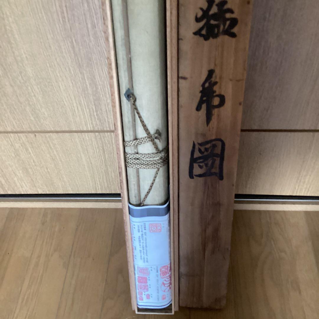 竹内栖鳳　　淡彩水墨画【　孟　虎　図　】　絹本掛軸　　肉筆画　　模写　1 即決品