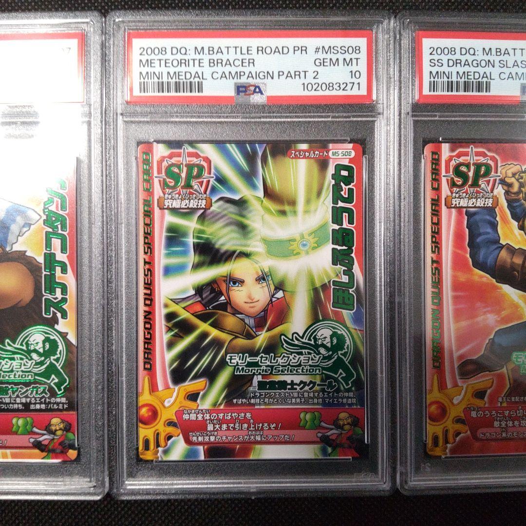 PSA10　ステテコダンス　ほしふるうでわ　秘剣ドラゴン斬り　3連番 プロモ