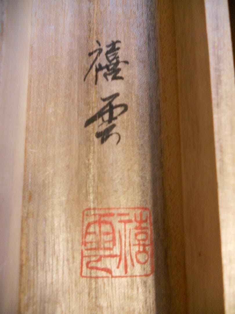 掛け軸 『 不動明王 』 禧雲 作 絹本 希少 軸装 掛軸 美品 です。