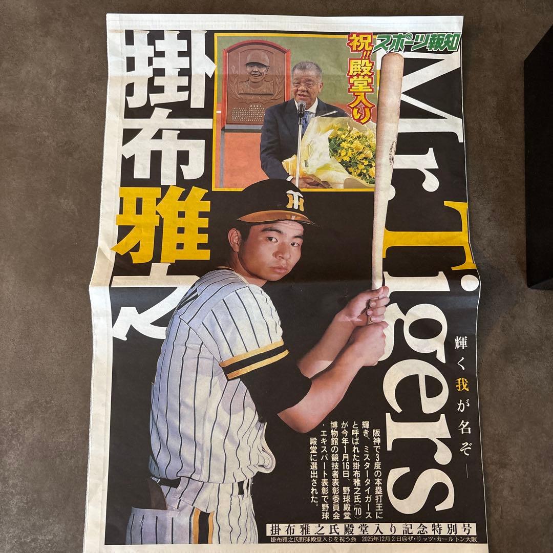 掛布雅之　2025年　野球殿堂入り　記念品