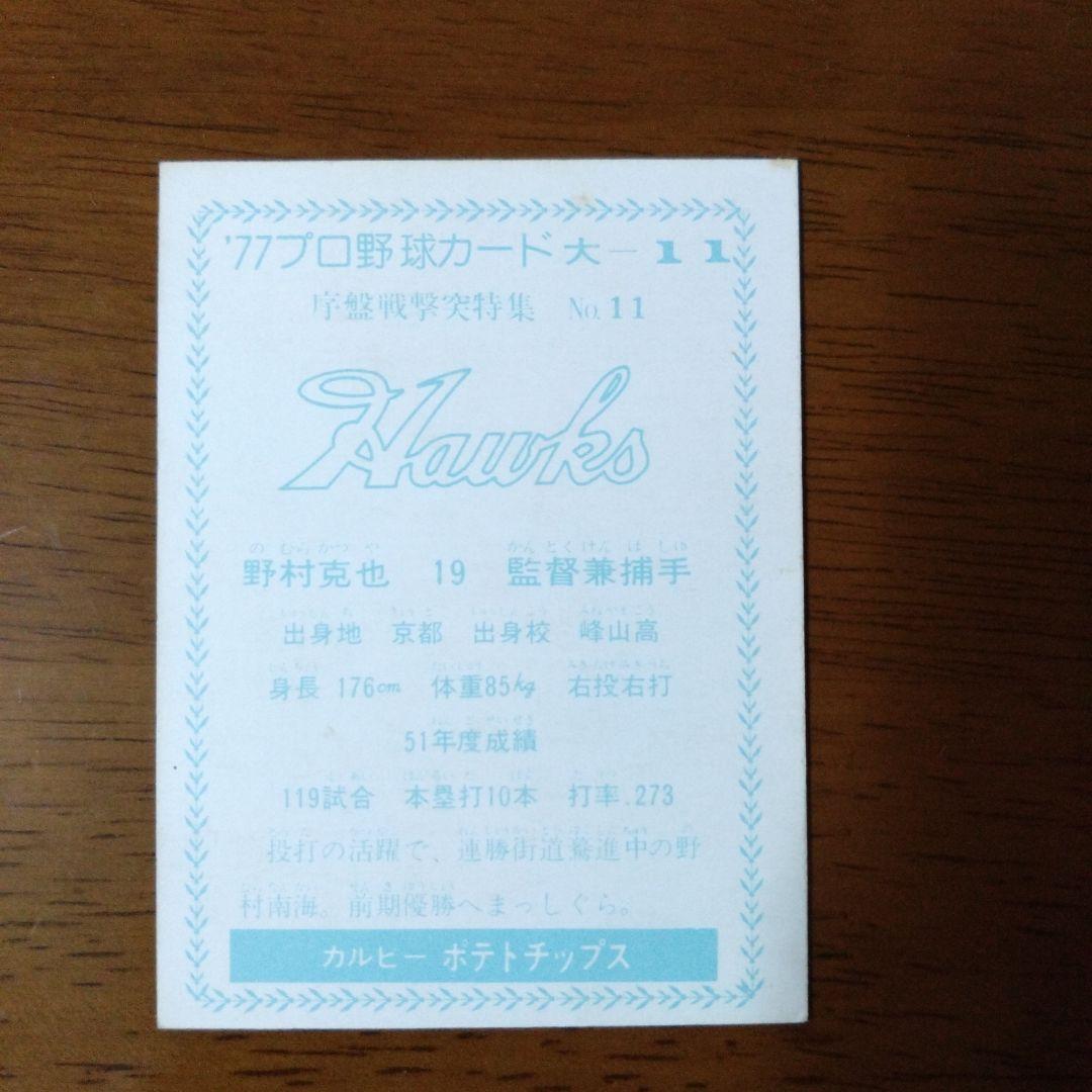 カルビー プロ野球カード 77年 大-11 南海 野村克也