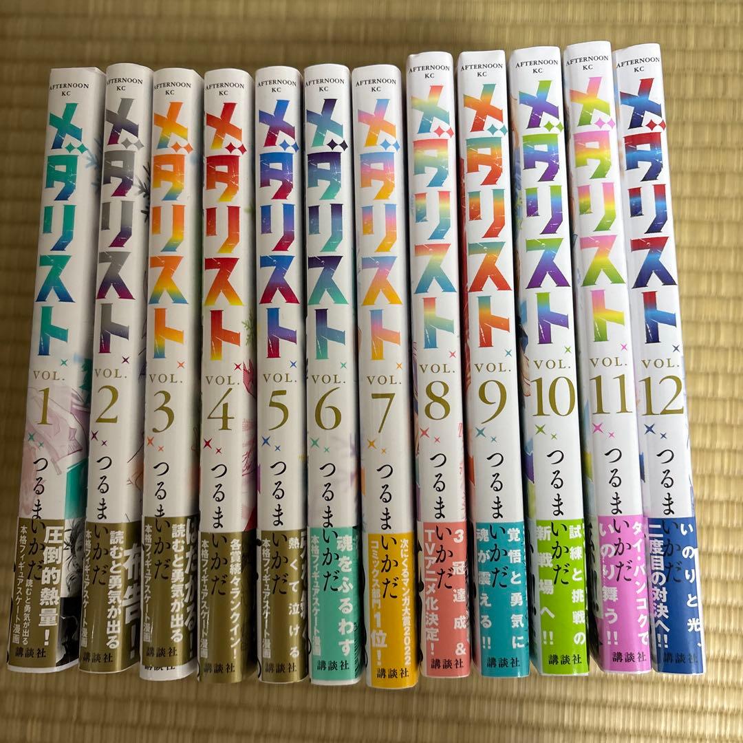 メダリスト　既刊全巻　全巻帯付