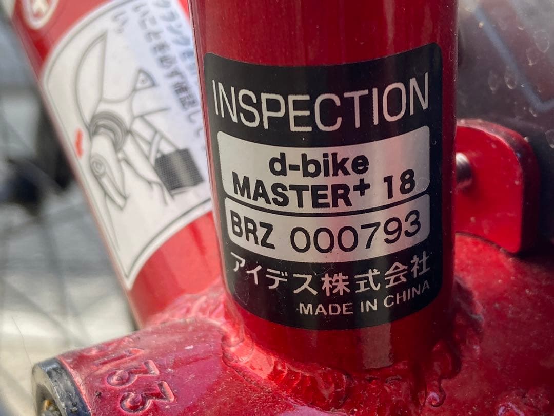 福岡市東区和白引き取り限定　D-Bike MASTER＋ 18インチ 補助輪付き