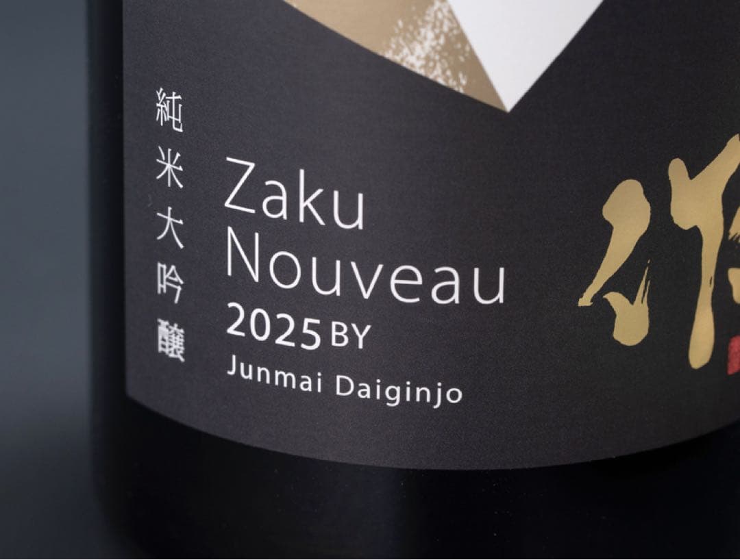 【作•新酒2025BY】 Zaku Nouveau 2025 純米大吟醸 新酒