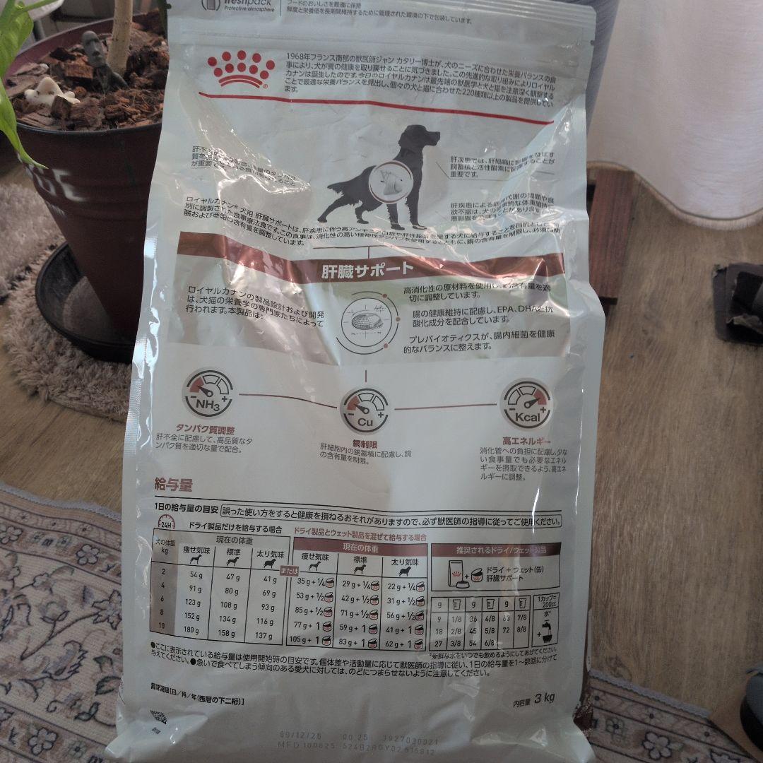 新品未開封　犬用食事療法食　肝臓サポート　3キロ