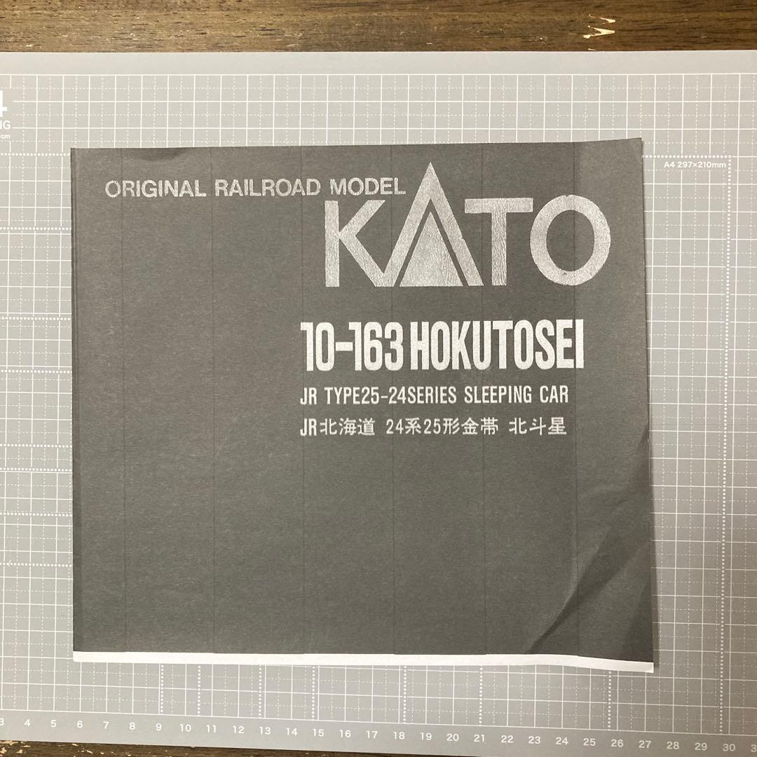 KATO 北斗星　 10-163 24系25型　金帯　レア物