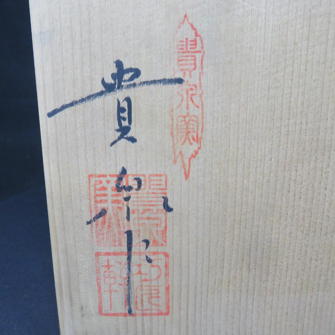 茶碗 黄泉作 粉引茶碗 楚白 木箱 共箱 茶道具 抹茶碗 在銘
