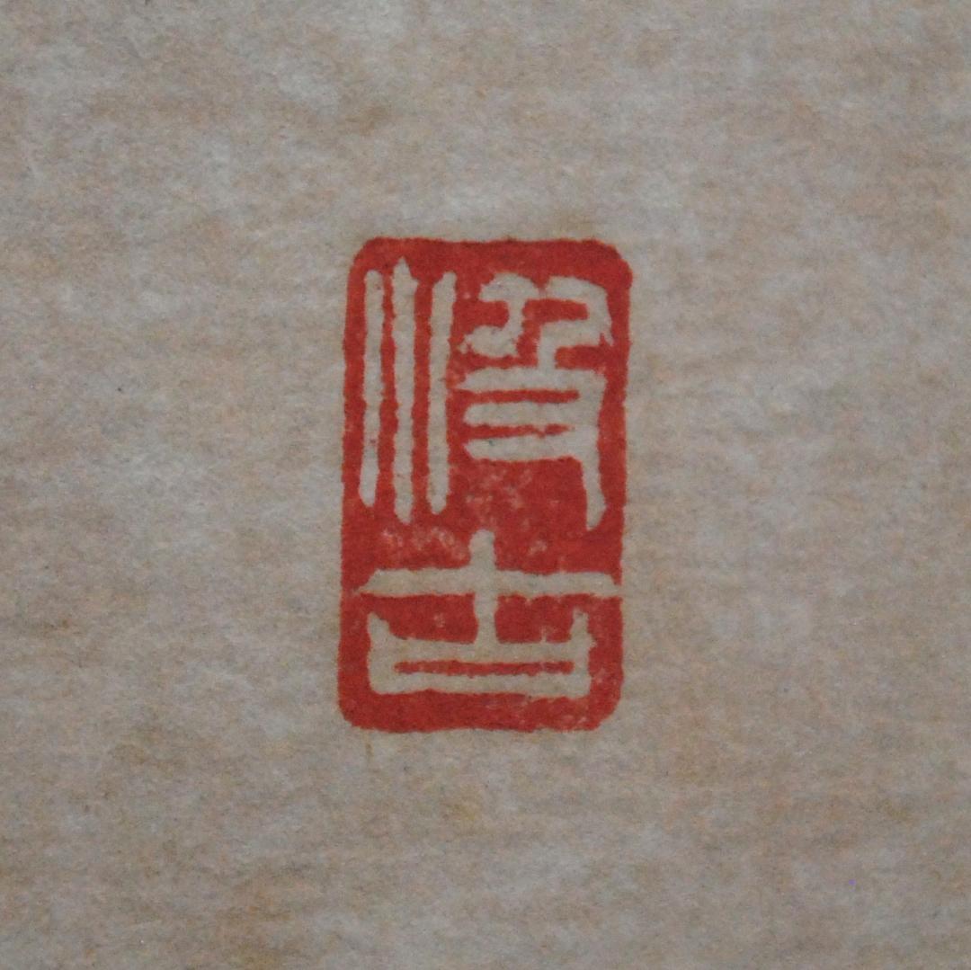 関南沖　肉筆　色紙　「初心不改」