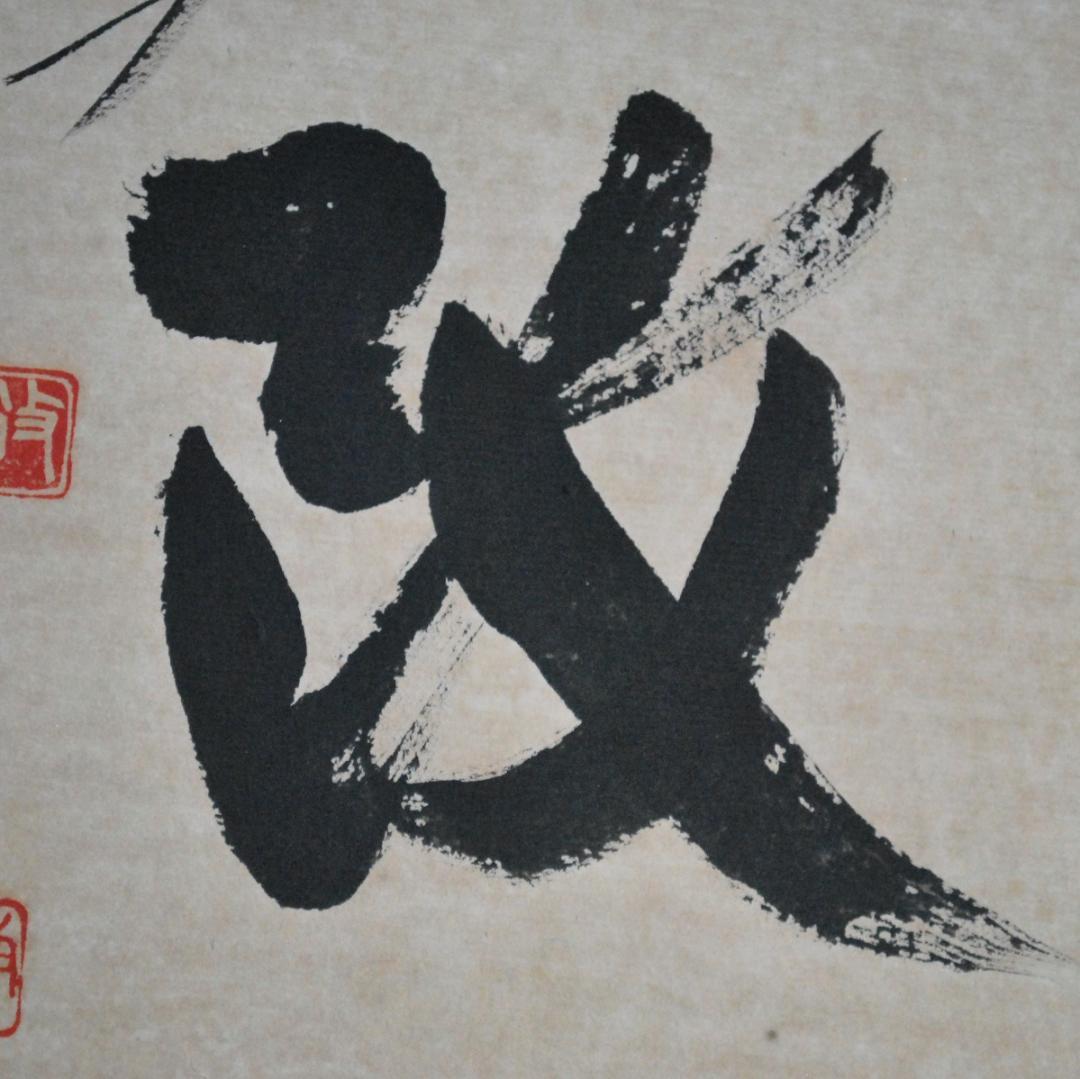 関南沖　肉筆　色紙　「初心不改」