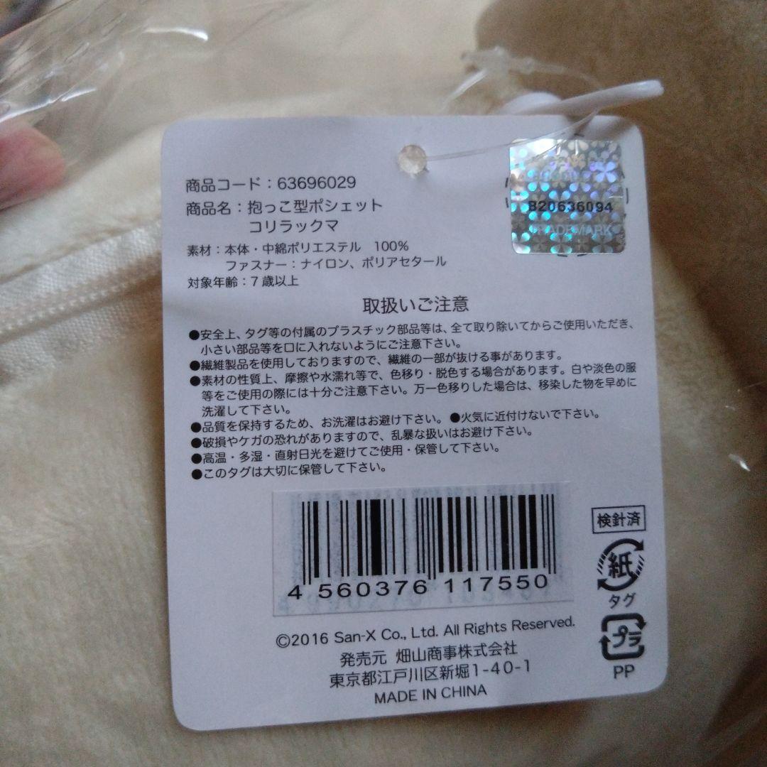【タグ付き新品】コリラックマ抱っこ型ポシェット　　　ぬいぐるみ　匿名配送　ポーチ