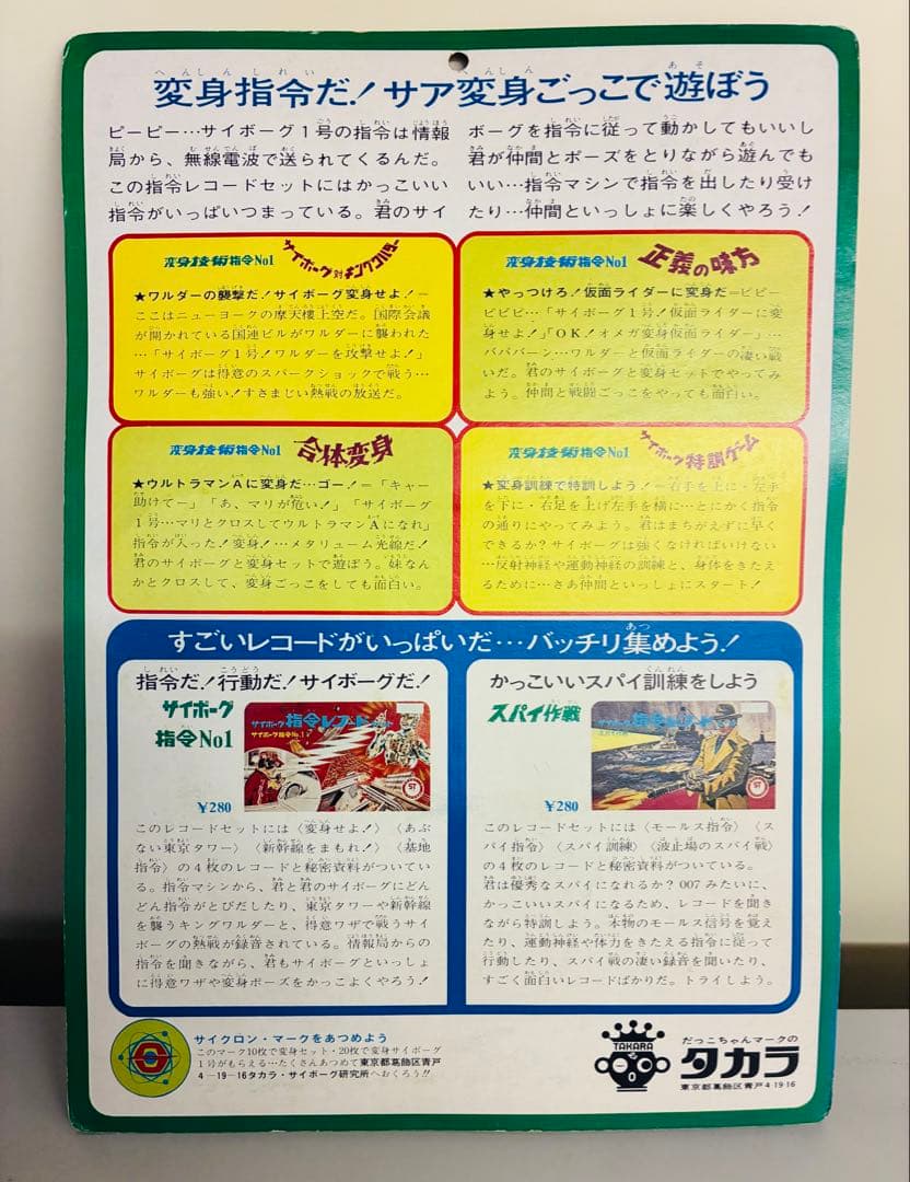 サイボーグ指令レコードセット　変身サイボーグ