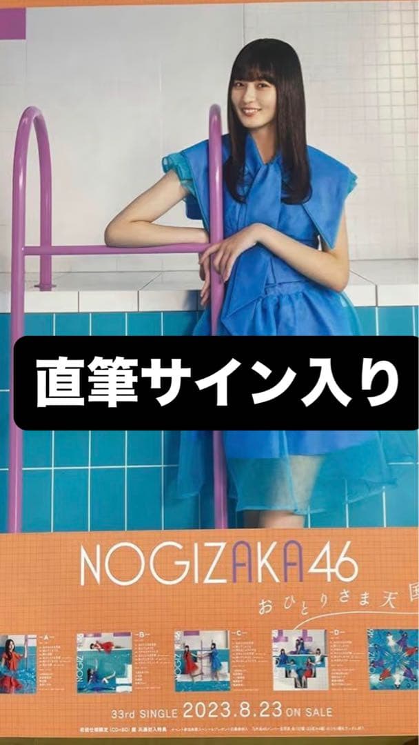 【10枚限定】未使用　乃木坂46 直筆サイン入りポスター　遠藤さくら
