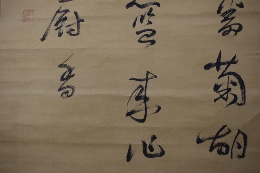 【真作】菅茶山/七言絶句/三行書/掛軸☆宝船☆Z-169