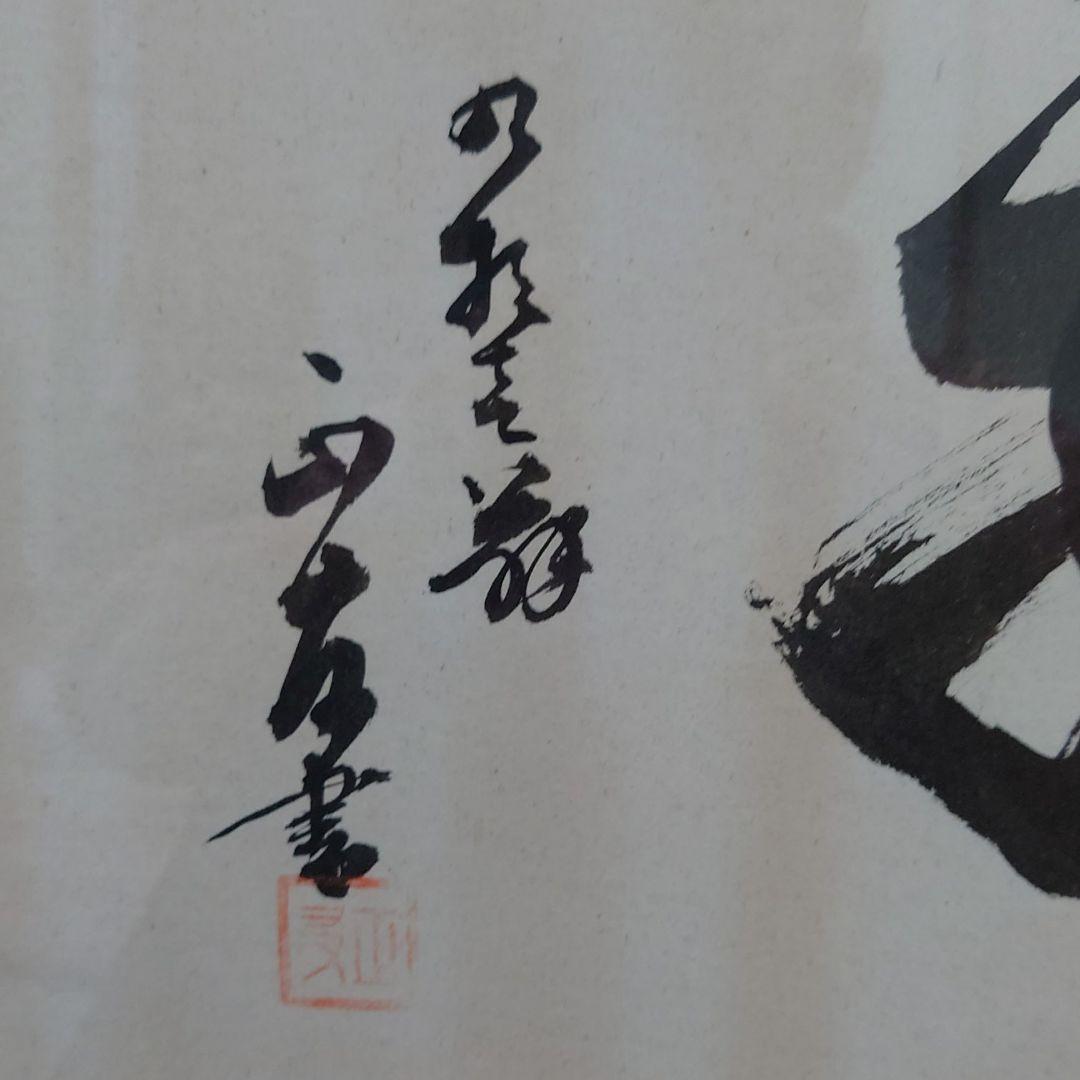 正友翁作 雲龍
