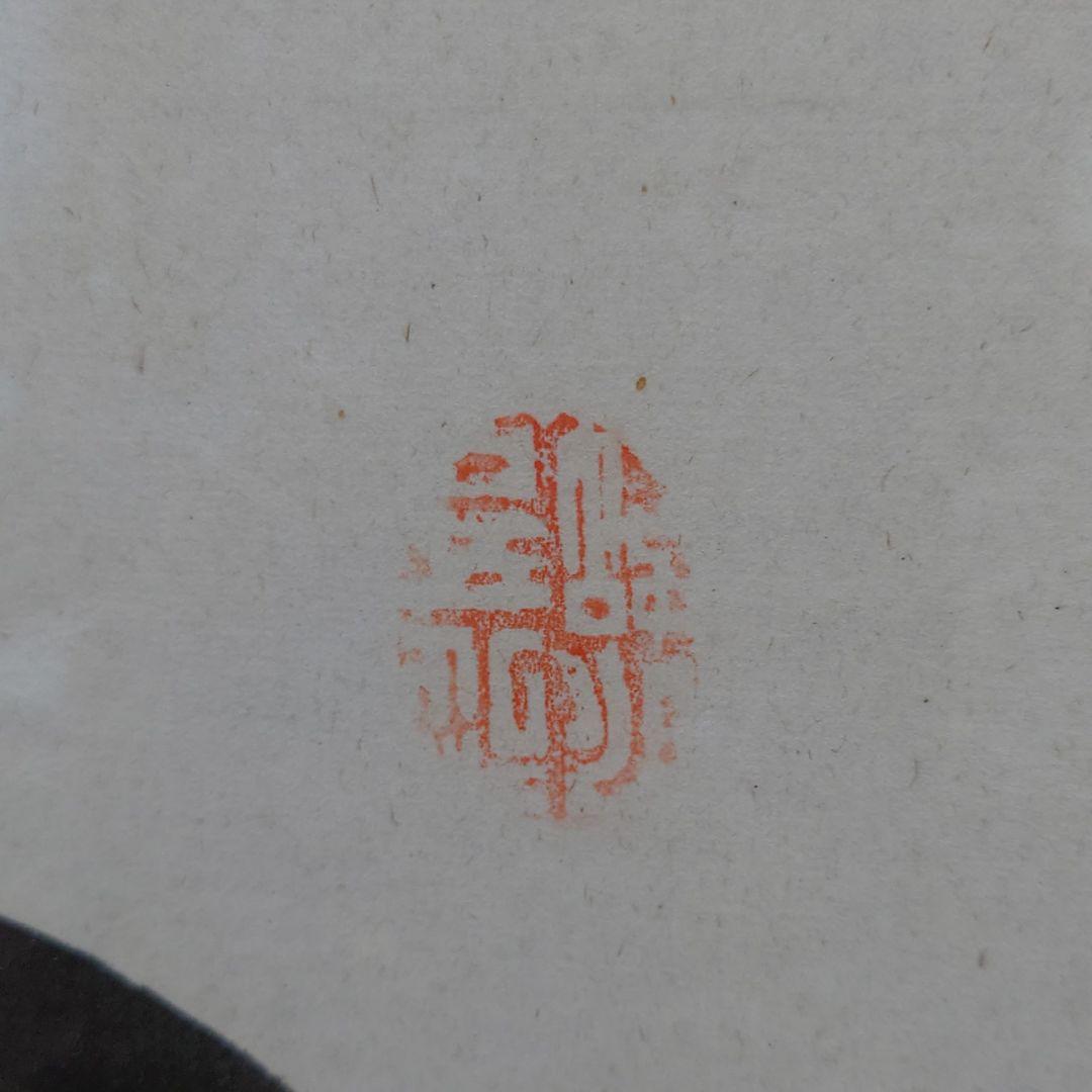 正友翁作 雲龍