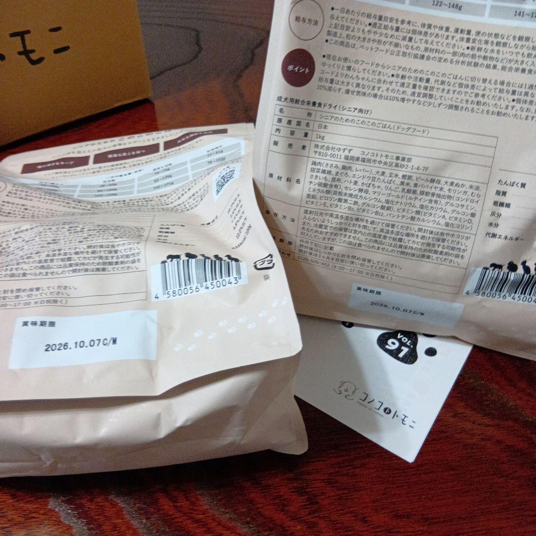 このこのごはん シニア犬用 ドライフード１㌔✕ 2袋