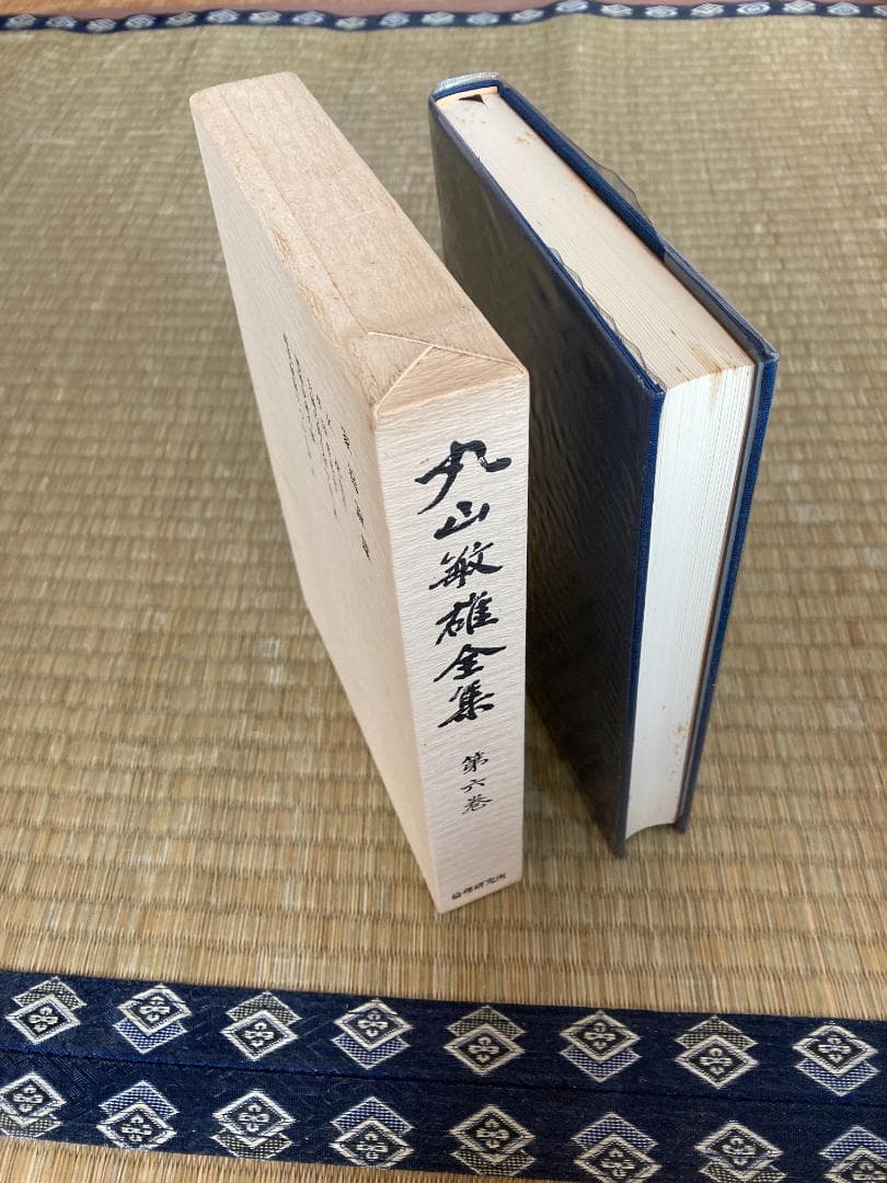 丸山敏雄全集全３０冊の後半（１５巻から２５巻、別巻１から４）