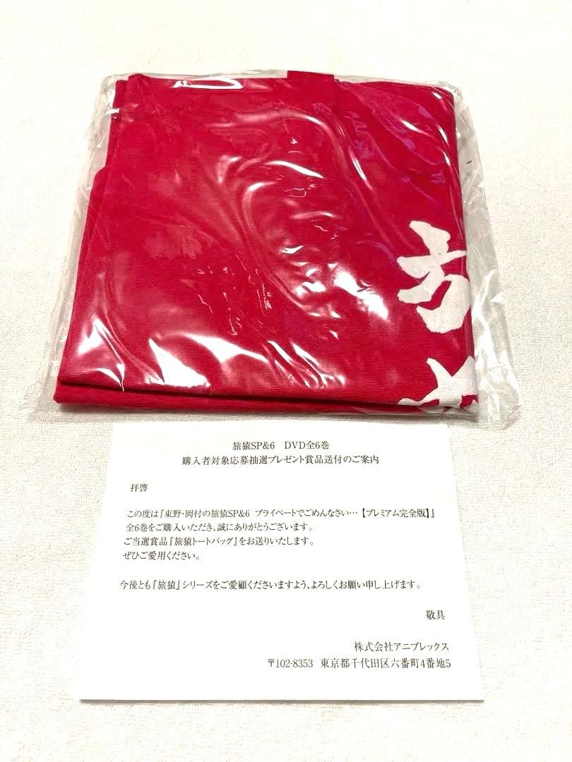 旅猿　✨✨超貴重！✨✨非売Tシャツ・バッグ付き！DVD第1作〜