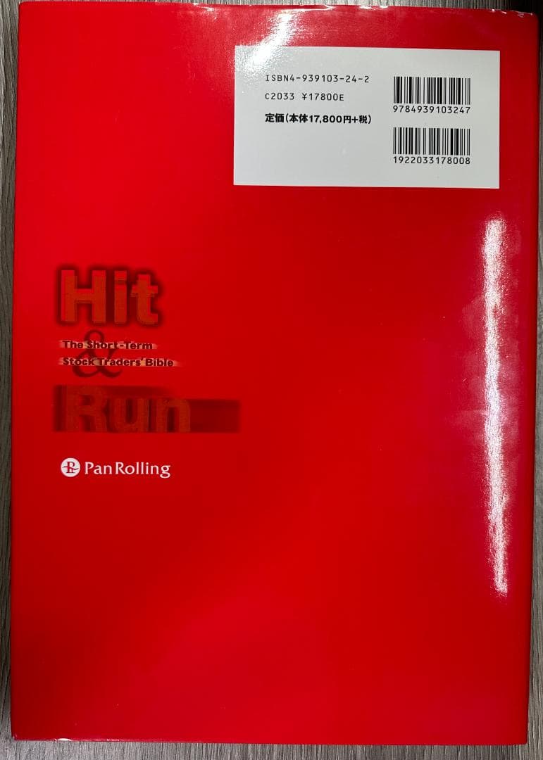 ヒットエンドラン株式売買法　ウィザードブックシリーズvol6 パンローリング