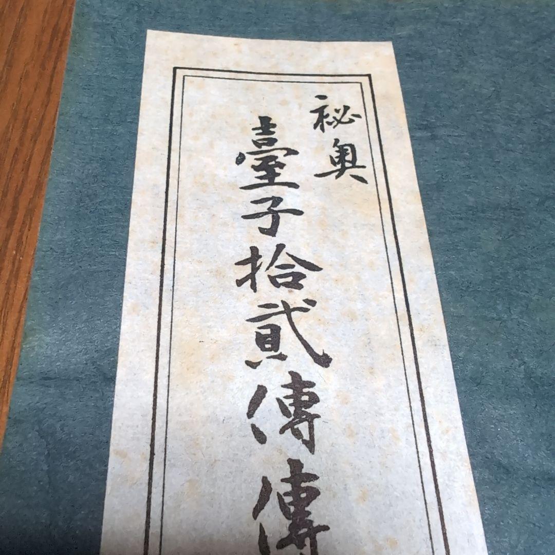 台子十二伝伝書 乾 坤 2冊セット　大日本茶道学会
