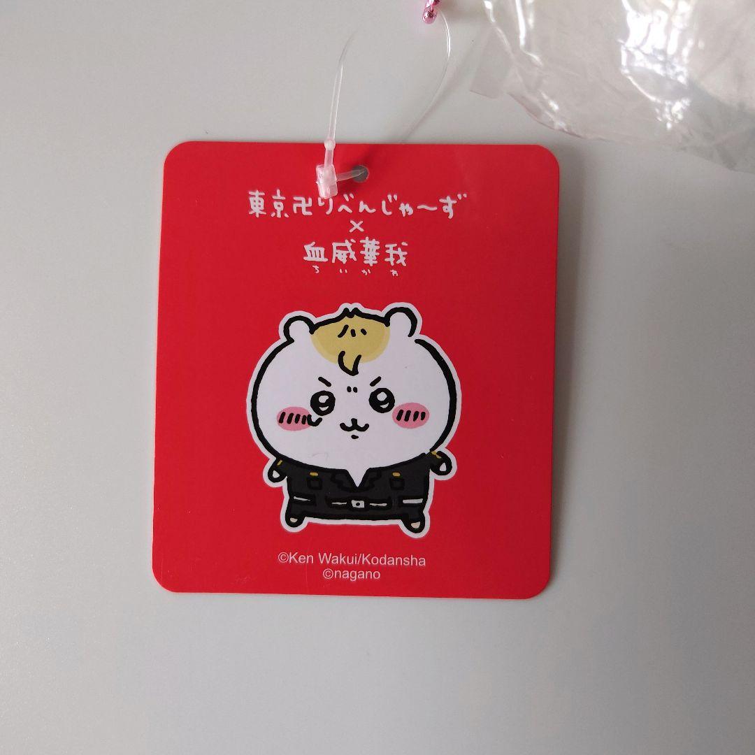 ちいかわ　東京リベンジャーズ　マスコットチェーン　未開封品