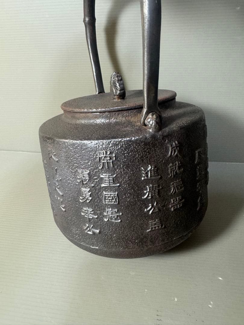 2424  巌鷲堂　南部鉄器　鉄瓶
