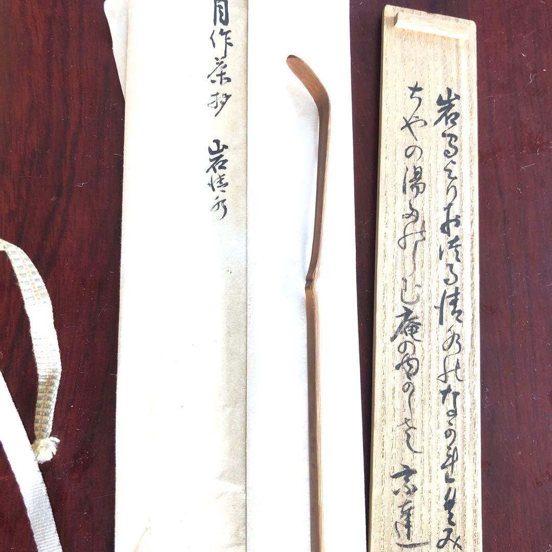 茶道具、宗達自作茶杓、桐箱、自筆書付き