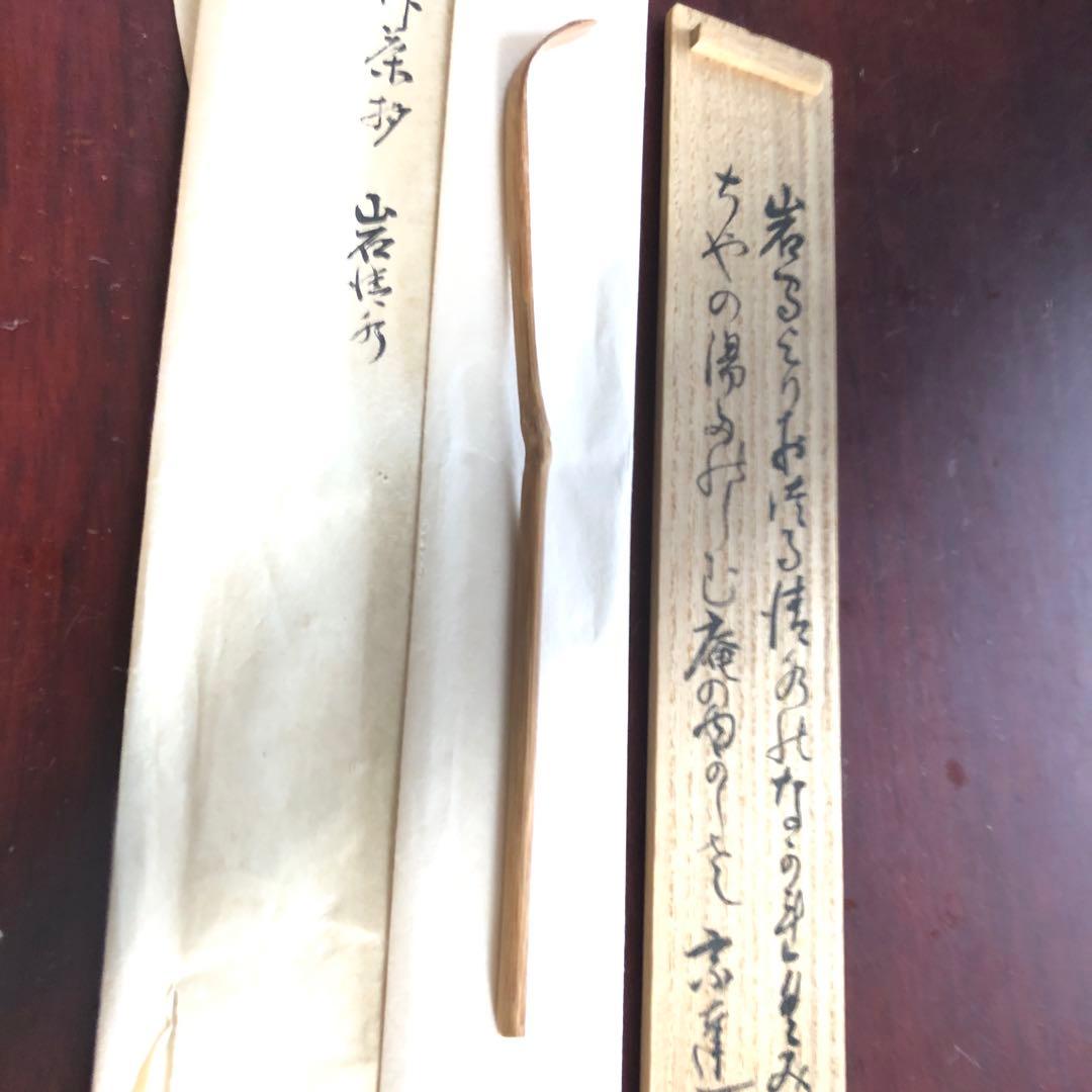 茶道具、宗達自作茶杓、桐箱、自筆書付き