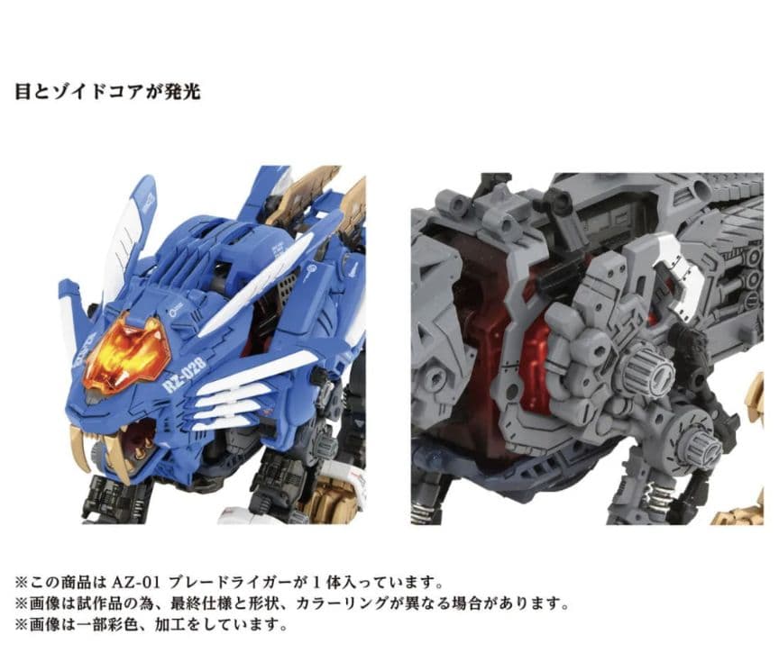 ZOIDS AZ-01 ブレードライガー(ライオン型)40周年記念モデル