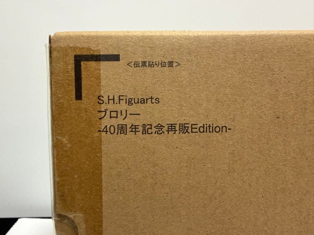 S.H.Figuarts ブロリー-40周年記念再販Edition