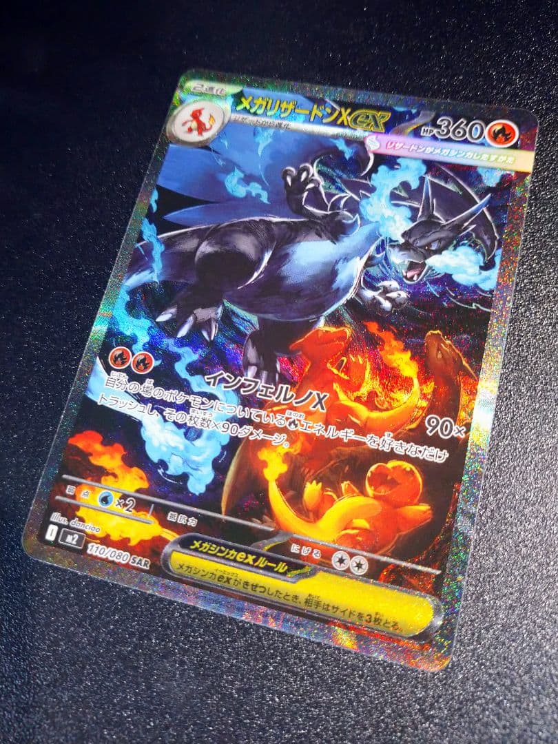 メガリザードンX ex SAR ポケモンカード インフェルノX 110/080