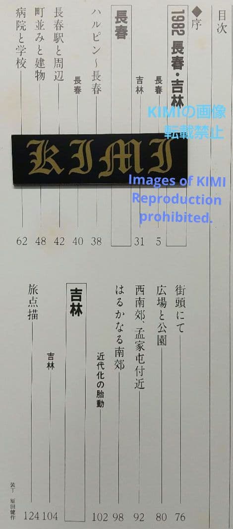 1982 長春 吉林 満洲の旅 単行本 1982 北小路健,渡部まなぶ 1982