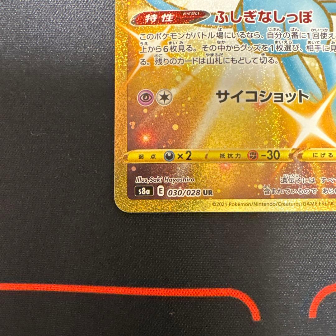 ミュウ25th UR