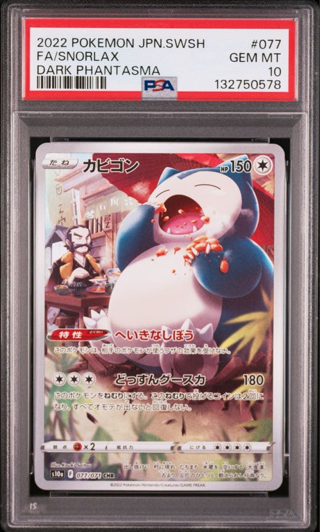 【連番】ポケモンカード　ポケカ　カビゴン　chr 2枚　psa10