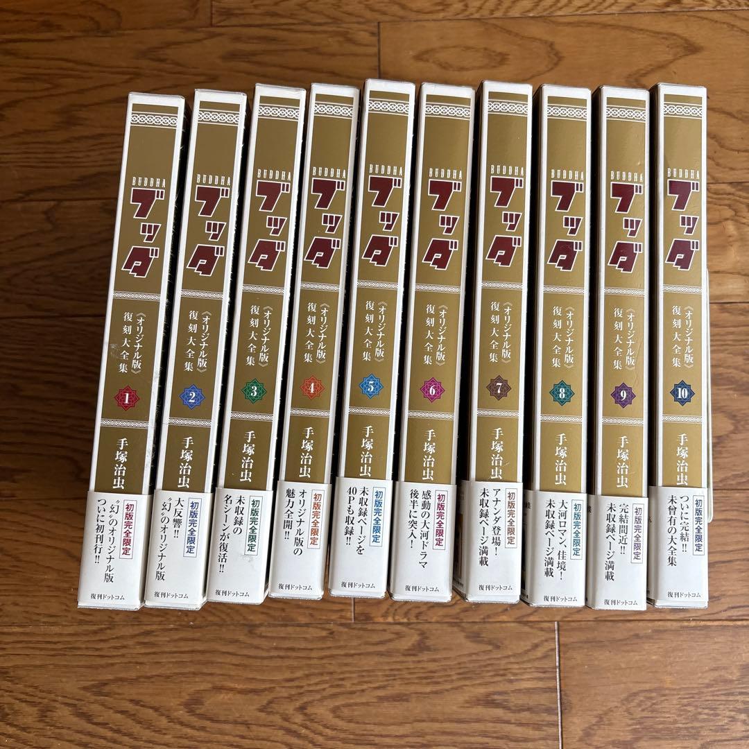 【激レア品】手塚治虫　ブッダ　オリジナル版復刻大全集　10巻　特典栞カード10枚