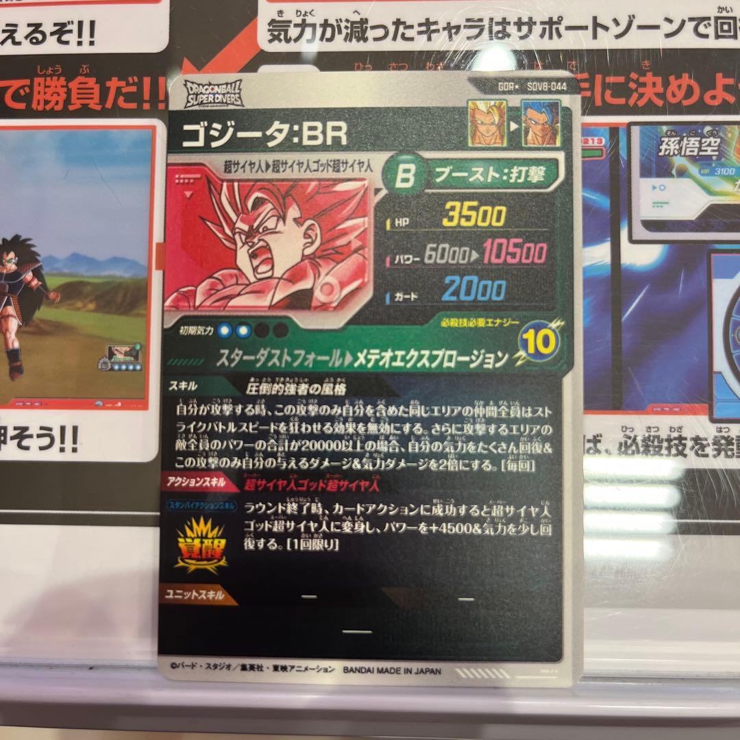 ドラゴンボールスーパーダイバーズ SDV8-044 パラレル ゴジータ : BR