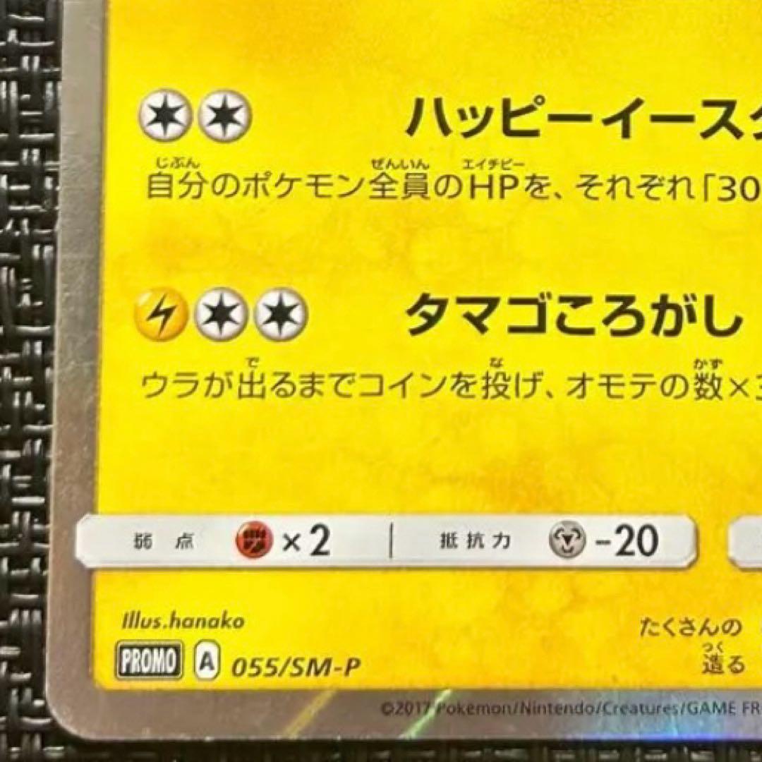 イースターのピカチュウ PROMO SM-Pプロモカード 055/SM-P