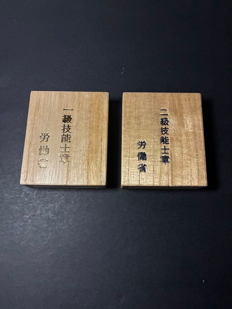 一級・二級 技能士章 労働省 共箱付 2点セット｜国家資格 記章 勲章
