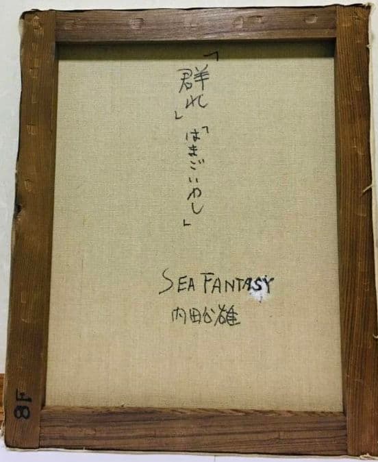 油絵　絵画「群れ」「はまごいわし」　SEA FANTASY 　 F8