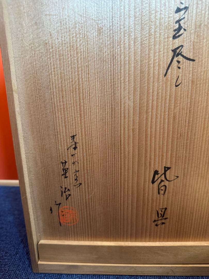 1577 茶道具　染付祥瑞宝尽皆具　石崎英治作